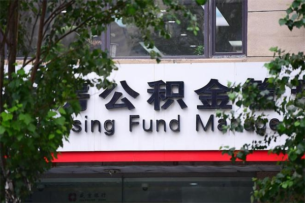 四平找人代取公积金8000可以取吗（四平急用钱怎么把公积金取出来）