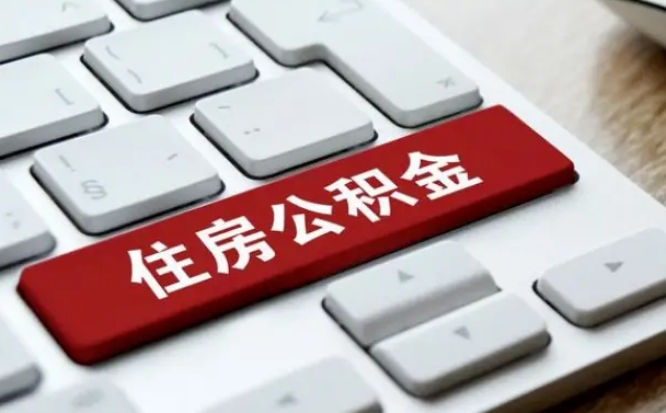 四平济南住房公积金销户提取流程（四平济南住房公积金离职提取流程）